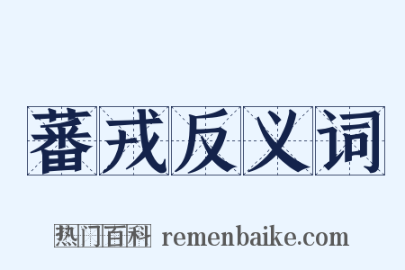 蕃戎反义词是什么意思的图片